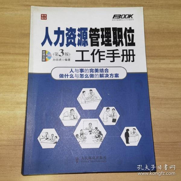 弗布克管理职位工作手册系列：人力资源管理职位工作手册（第3版）