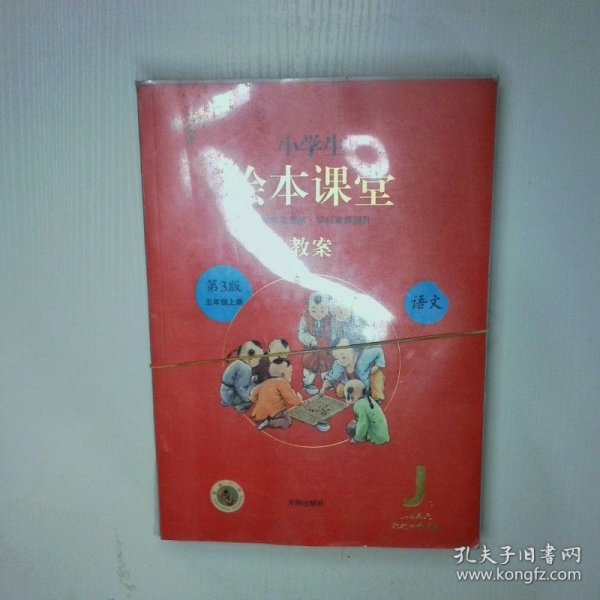 小学生绘本课堂教案语文五年级上册全二册