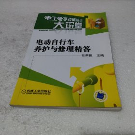 电动自行车养护与修理精答【品如图】