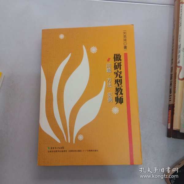 做研究型教师——问题·方法·实例