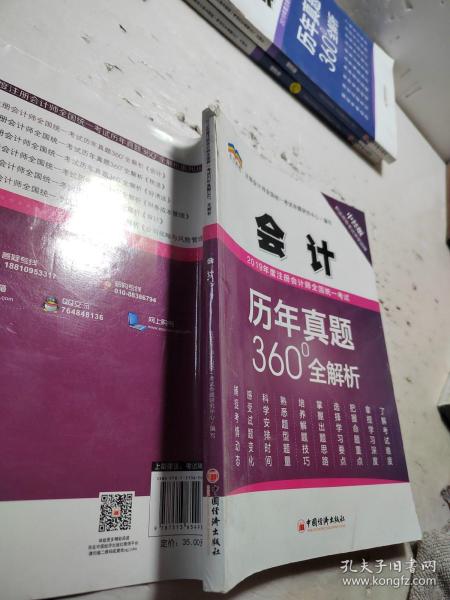 2019年度注册会计师全国统一考试历年真题360°全解析——会计