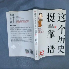 这个历史挺靠谱2：袁腾飞讲中国史·下