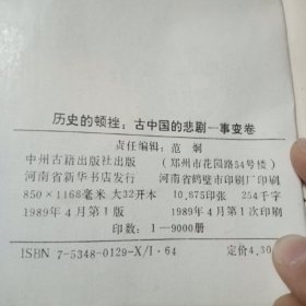 历史的顿挫:古中国的悲剧.事变卷