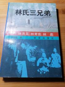 林氏三兄弟:林育英，林育南，林彪