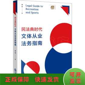 民法典時代文體從業(yè)法務(wù)指南