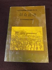 【钤印本】太行革命根据地史料丛书之七：群众运动