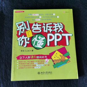 别告诉我你懂PPT