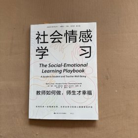 社会情感学习：教师如何做，师生才幸福（走进学习科学丛书）