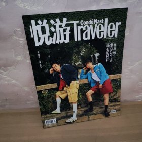 悦游Traveler 2021年 9月