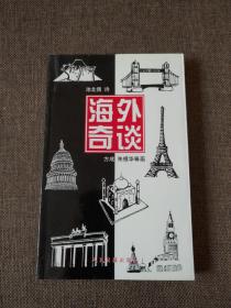 【签名本】原人民日报总编辑谭文瑞（池北偶）签名《海外奇谈》