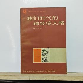 我们时代的神经症人格