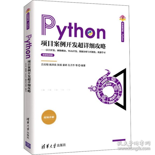 Python项目案例开发超详细攻略——GUI开发、网络爬虫、Web开发、数据分析与可视化、机器学习