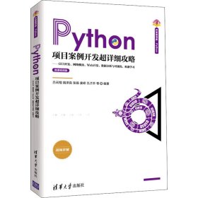 Python项目案例开发超详细攻略——GUI开发、网络爬虫、Web开发、数据分析与可视化、机器学习