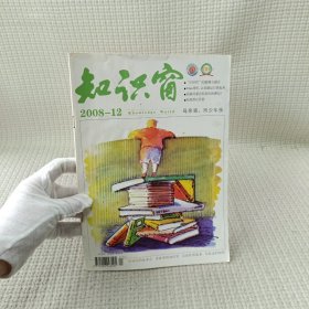 知识窗 2008-12/杂志