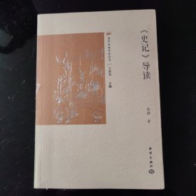 《史记》导读
