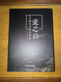 瓷之尚 费玉樑先生藏瓷器展