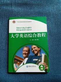 大学英语综合教程. 2