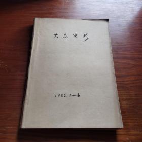 大众电影1982年1一6期