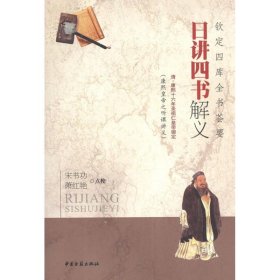 【正版新书】 日讲四书解义 (清)康熙 编 中医古籍出版社
