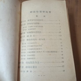 细菌学实习提要(民国三十七年)