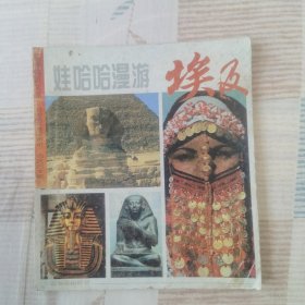 娃哈哈漫游埃及