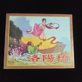 洛阳桥