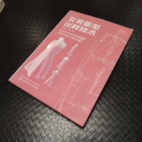 女装版型出样技术