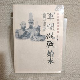 军阀混战始末
