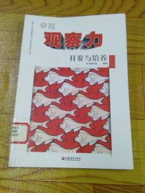 青少年金牌智力开发与培养丛书：卓越观察力开发与培养 上册