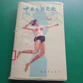 中国女排之歌