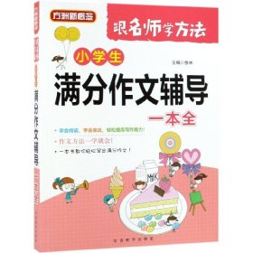 小学生满分作文辅导一本全编者:徐林9787513817172