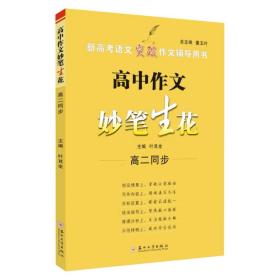 高中作文妙笔生花（高二同步）叶其全