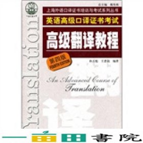 上海市外语口译证书考试系列：高级翻译教程（第4版）