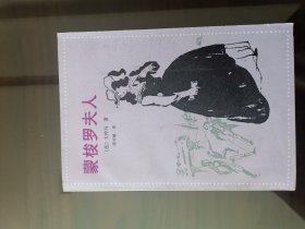 蒙梭罗夫人