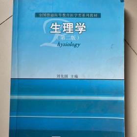 全国普通高等教育医学类系列教材：生理学（第2版）