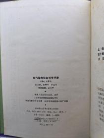 当代湖南社会科学手册