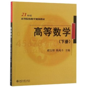 高等数学（下册）