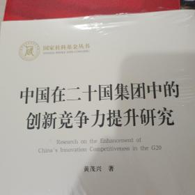 中国在二十国集团中的创新竞争力提升研究（国家社科基金丛书—经济）