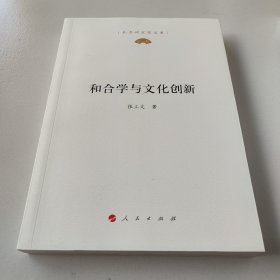 和合学与文化创新（孔子研究院文库）（第一辑）