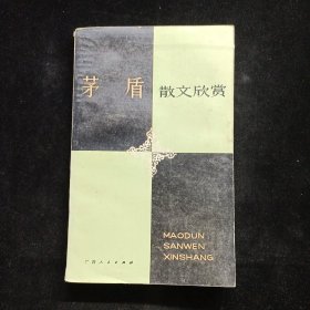 茅盾散文欣赏