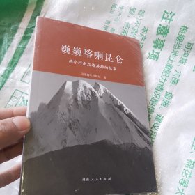 巍巍喀喇昆仑：两个河南戍边英雄的故事（全新未拆封）