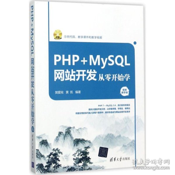 PHP+MySQL网站开发从零开始学（视频教学版）（附光盘）