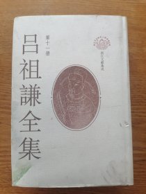 吕祖谦全集（第十一册）