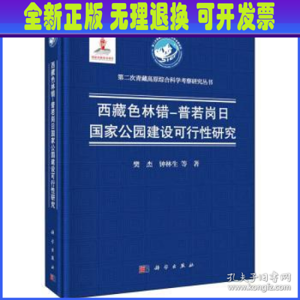 西藏色林错-普若岗日国家公园建设可行性研究