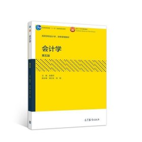 会计学第五5版赵惠芳潘立生张璇高等教育出版社9787040554069