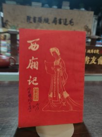 西厢记