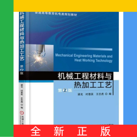 機械工程材料與熱加工工藝(第2版普通高等教育機電類規(guī)劃教材)