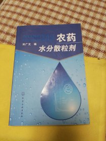 农药水分散粒剂