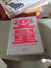 变量：本土时代的生存策略（罗振宇2021年跨年演讲郑重推荐，著名经济学者何帆全新力作）