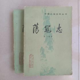 荡寇志（上下）